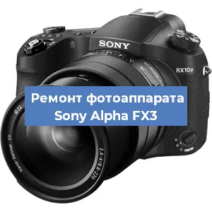 Замена экрана на фотоаппарате Sony Alpha FX3 в Санкт-Петербурге